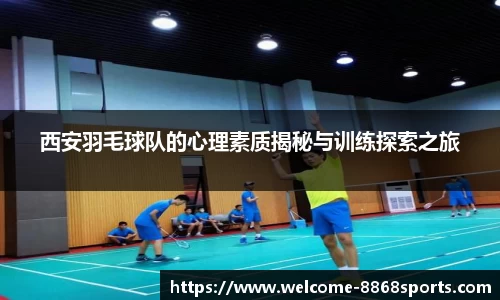 西安羽毛球队的心理素质揭秘与训练探索之旅