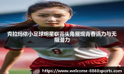 克拉玛依小足球明星崭露头角展现青春活力与无限潜力