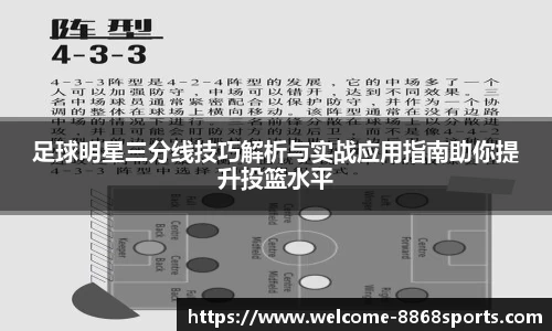 足球明星三分线技巧解析与实战应用指南助你提升投篮水平