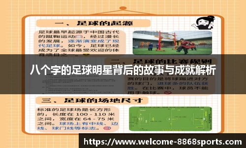 八个字的足球明星背后的故事与成就解析